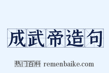 成武帝造句是什么意思的图片